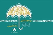 مهلت ثبت‌نام بیمه تکمیلی صندوق اعتباری هنر تا ۲۸ شهریور