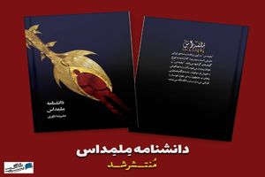 «ملمداس» نخستین دانشنامه علمی- پژوهشی افسانه ها و اسطوره های هرمزگان 