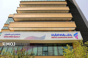 پرداخت بیش از 49.000 میلیارد ریال تسهیلات قرض‌الحسنه اشتغالزایی از سوی بانک رفاه کارگران در دولت چهاردهم