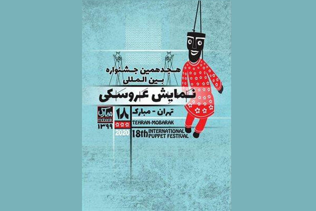 هجدهمین جشنواره بین‌المللی نمایش عروسکی تهران-مبارک