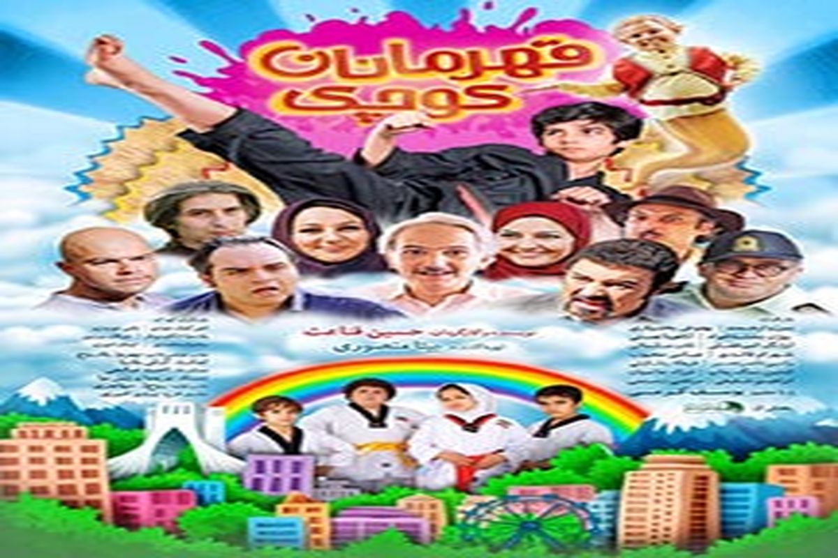 اصفهان- فیلم قهرمانان کوچک