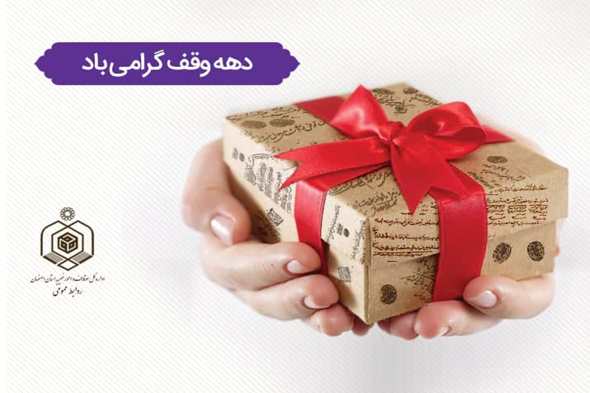 هفته وقف