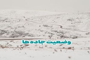 وضعیت راه‌های ارتباطی در بخش های مختلف شهرستان قزوین اعلام شد