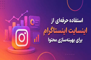 استفاده حرفه‌ای از اینسایت اینستاگرام برای بهینه‌سازی محتوا