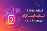 استفاده حرفه‌ای از اینسایت اینستاگرام برای بهینه‌سازی محتوا