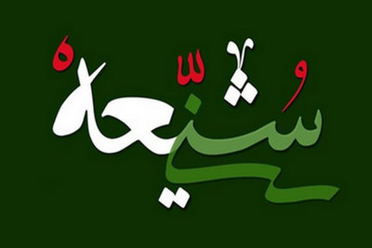وحدت تسنن و تشیع