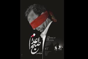 «صبح اعدام» بهروز افخمی رونمایی شد