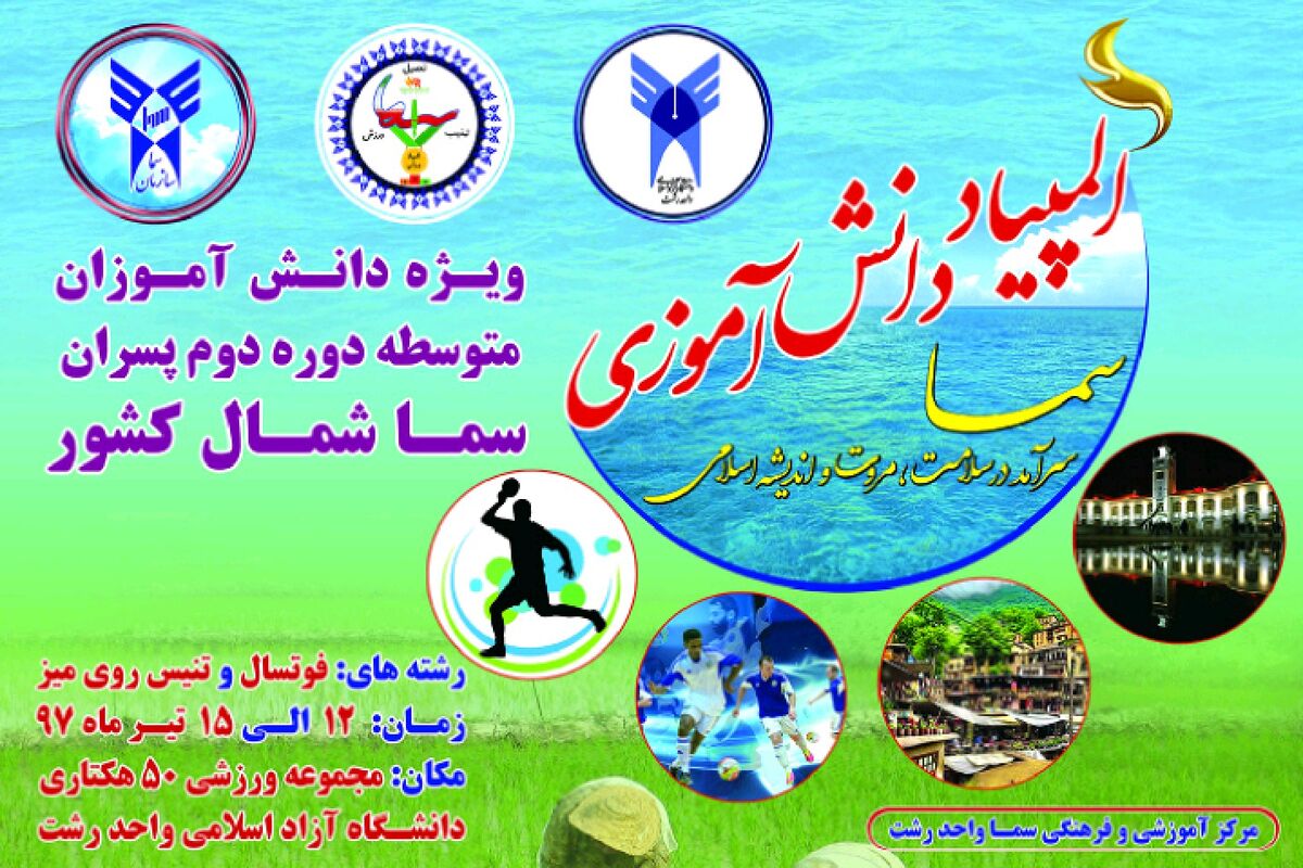 المپیاد ورزشی سما