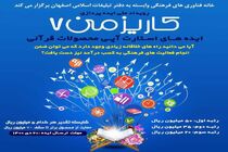 برگزاری رویداد ملی ایده های "استارت آپی محصولات قرآنی"