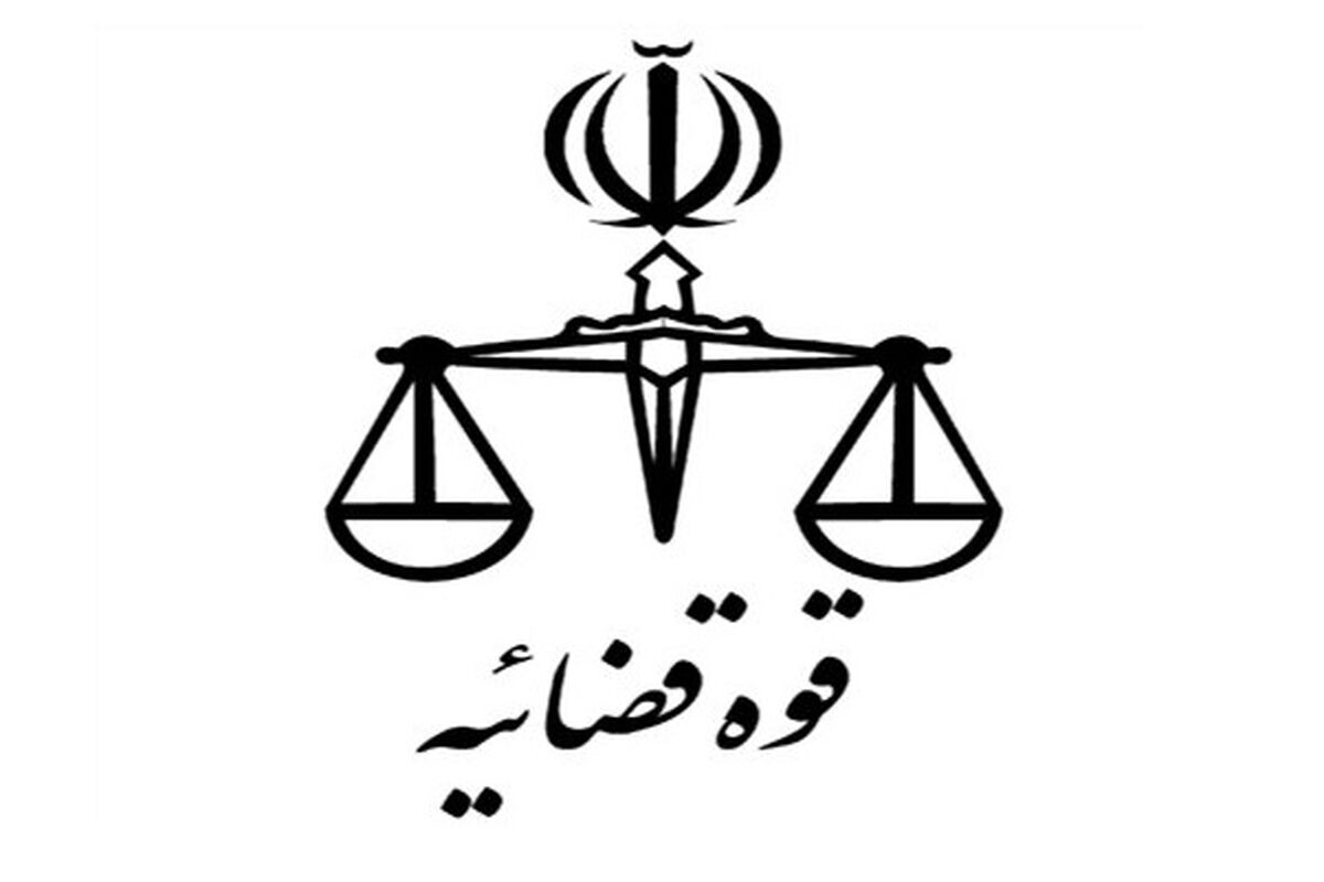 قوه قضائیه