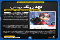 ابرقهرمانان گاهی بسیار مخرب‌اند/انیمیشن ایرانی یارای رقابت با نمونه‌های جهانی را دارد