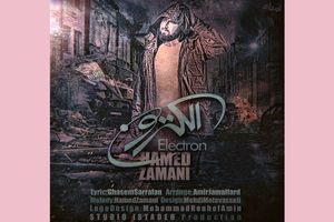 الکترون حامد زمانی منتشر شد+صوت و ویدئو