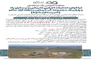 فراخوان مناقصه عمومی تعریض و بهسازی راه و پارکینگ مجموعه آب درمانی شهرستان شوط
