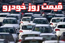 قیمت خودرو امروز ۹ اردیبهشت ۱۴۰۳ در بازار مشخص شد