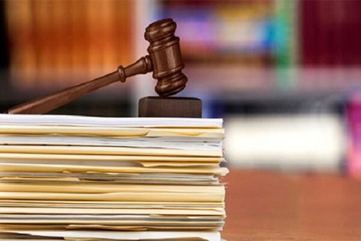 پرونده قضایی 