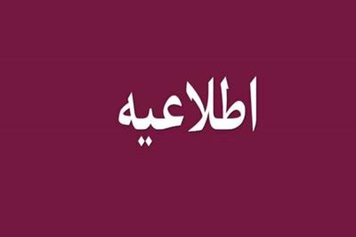 اطلاعیه