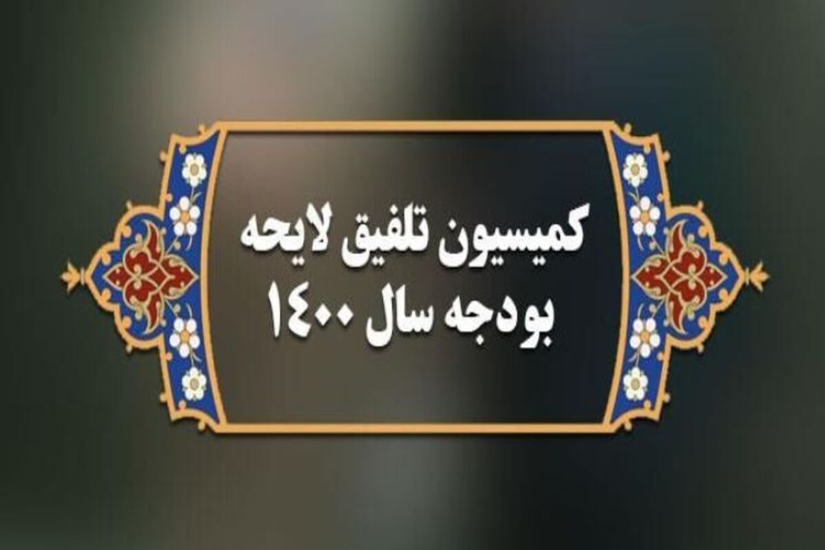 کمیسیون تلفیق بودجه