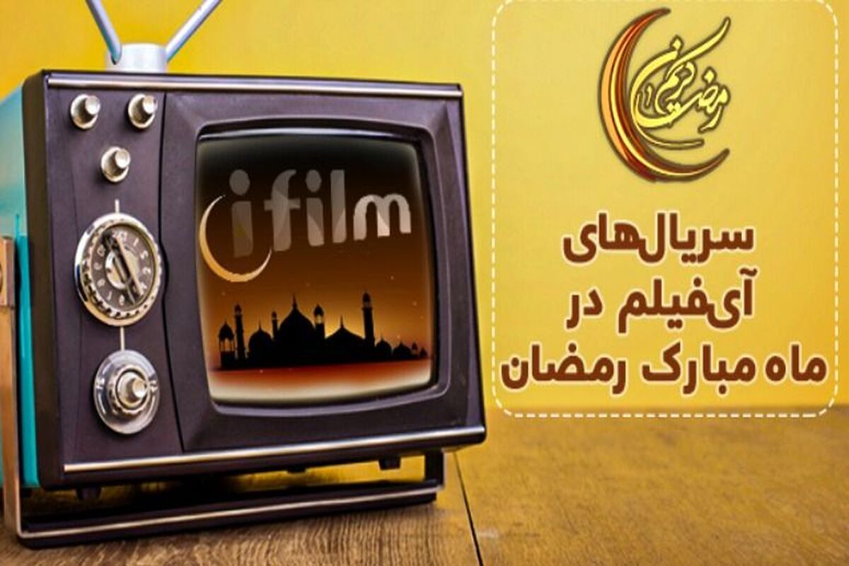 شبکه آی‌ فیلم در ماه مبارک رمضان