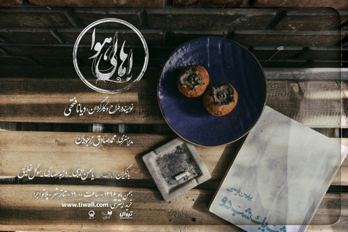 نمایش اهالی هوا