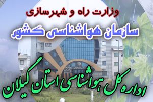  کاهش ۴ تا ۸ درجه سانتی گراد دمای هوا  در گیلان