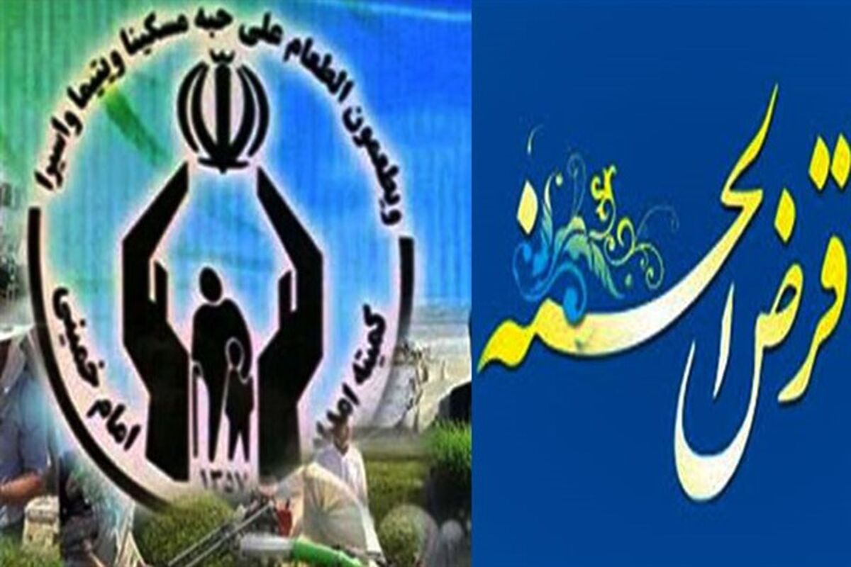 اصفهان- وام قرض الحسنه