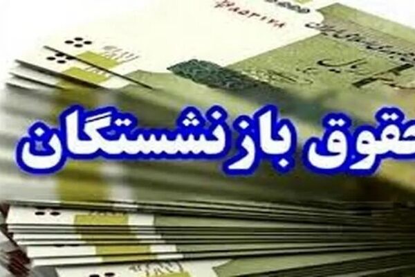 واریز حقوق فروردین‌ماه بازنشستگان کشوری بر اساس احکام جدید آغاز شد