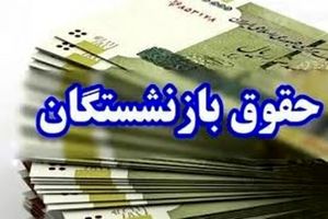 آغاز واریز معوقات حقوق فروردین بازنشستگان تأمین اجتماعی