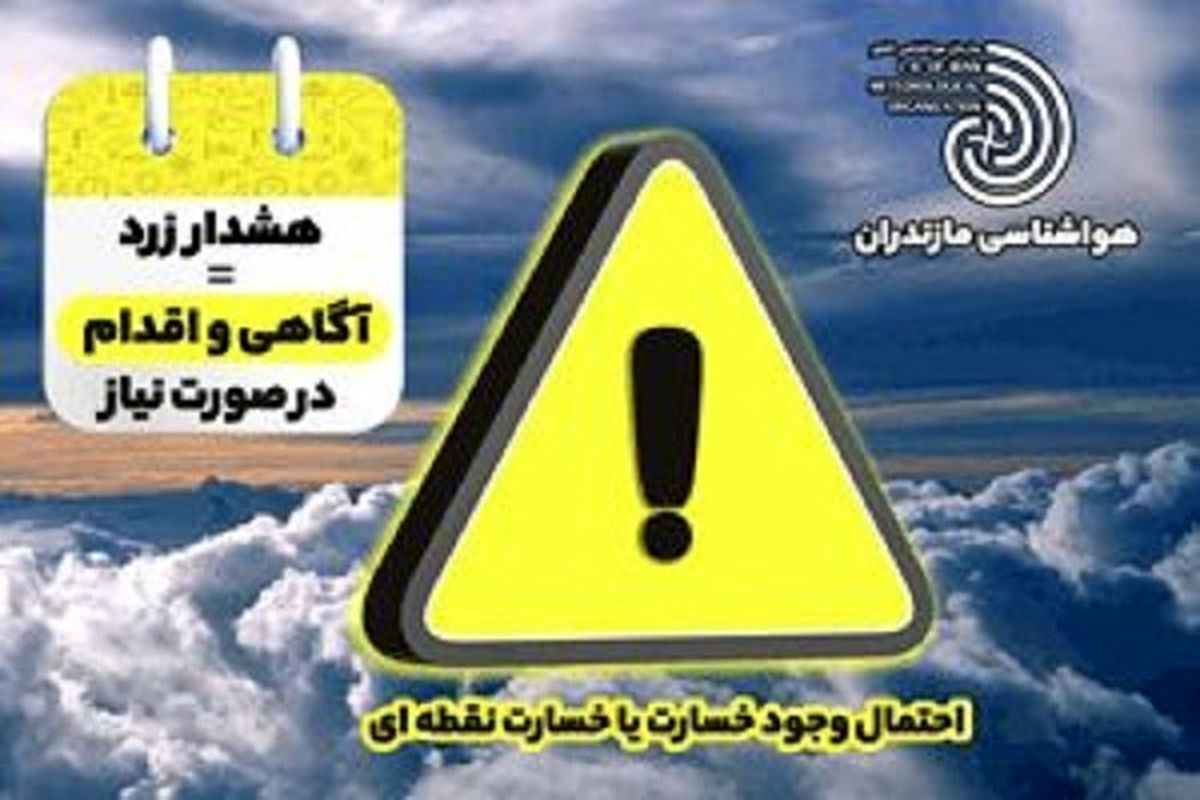هشدار زرد هواشناسی