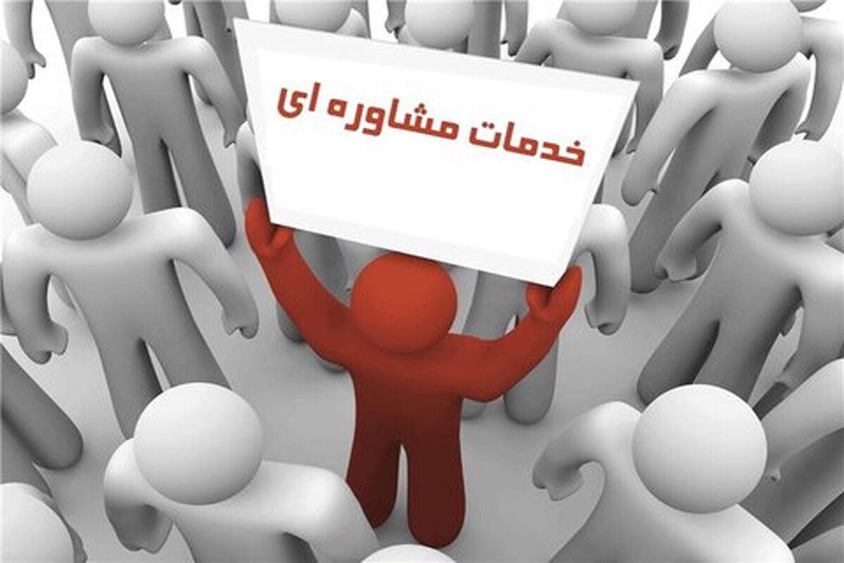 مشاوره