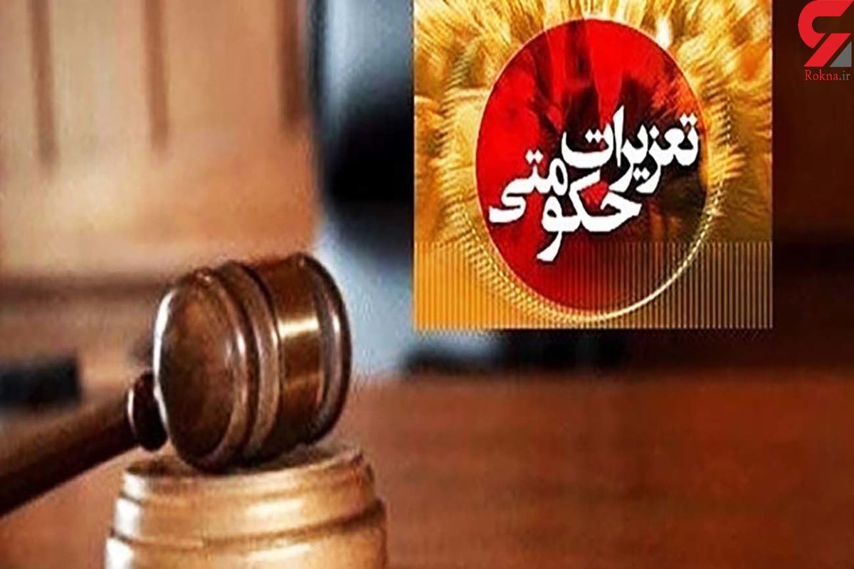 تعزیرات+حکومتی