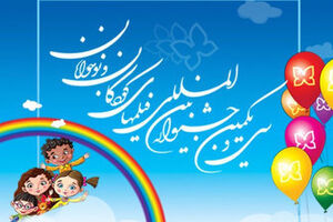  اکران 11 فیلم در بخش بین الملل جشنواره کودکان در اصفهان