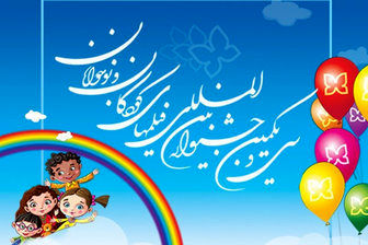 اکران 11 فیلم در بخش بین الملل جشنواره کودکان در اصفهان