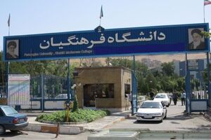 جزئیات ورود فارغ التحصیلان دانشگاه فرهنگیان به مدارس اعلام شد