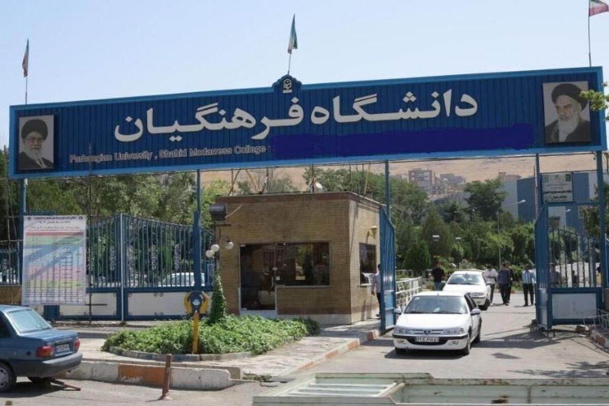 دانشگاه فرهنگیان