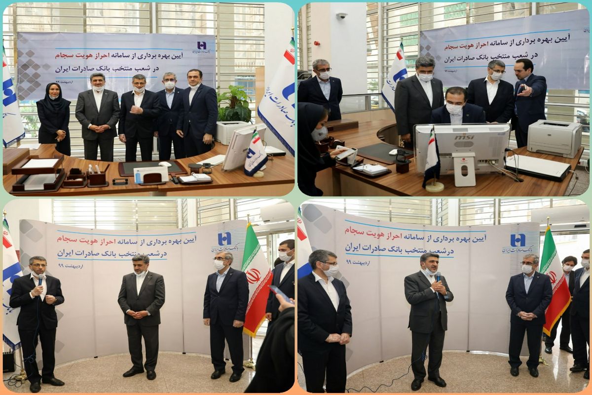 رونمایی سامانه احراز هویت مشتریان سجام در شعب بانک صادرات