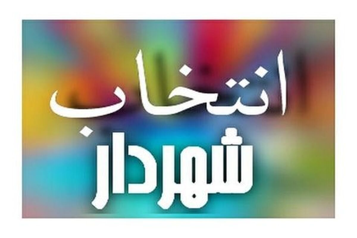 انتخاب شهردار تهران