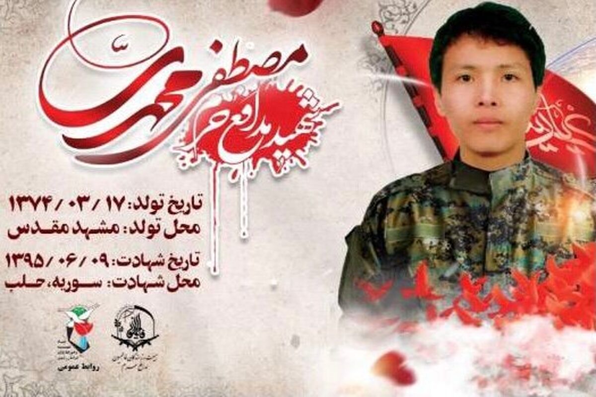 شهید مدافع حرم لشکر فاطمیون «مصطفی محمدی»
