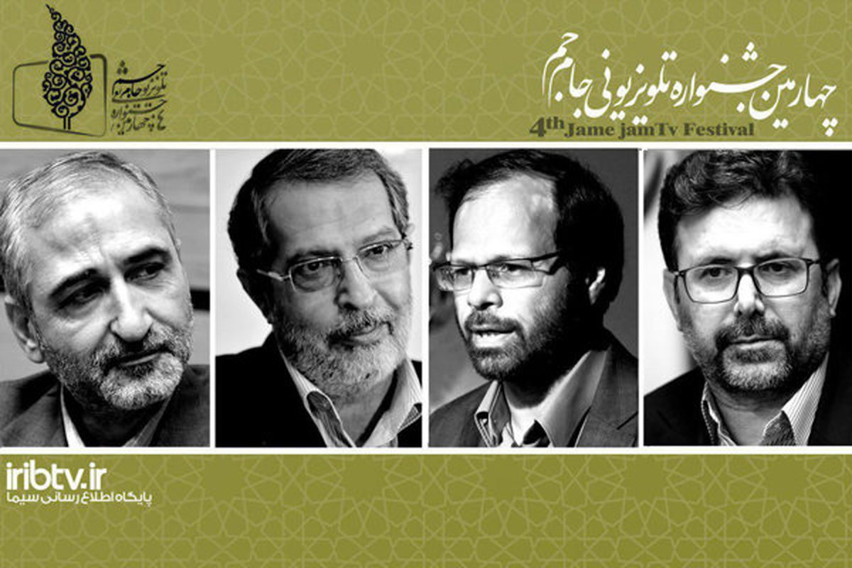 چهارمین جشنواره تلویزیونی جام جم