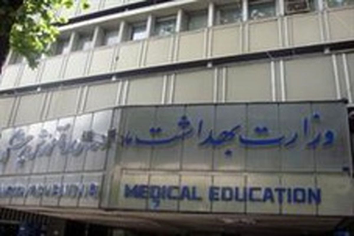 وزارت بهداشت