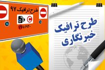 مهلت طرح ترافیک خبرنگاری تا 15خرداد تمدید شد