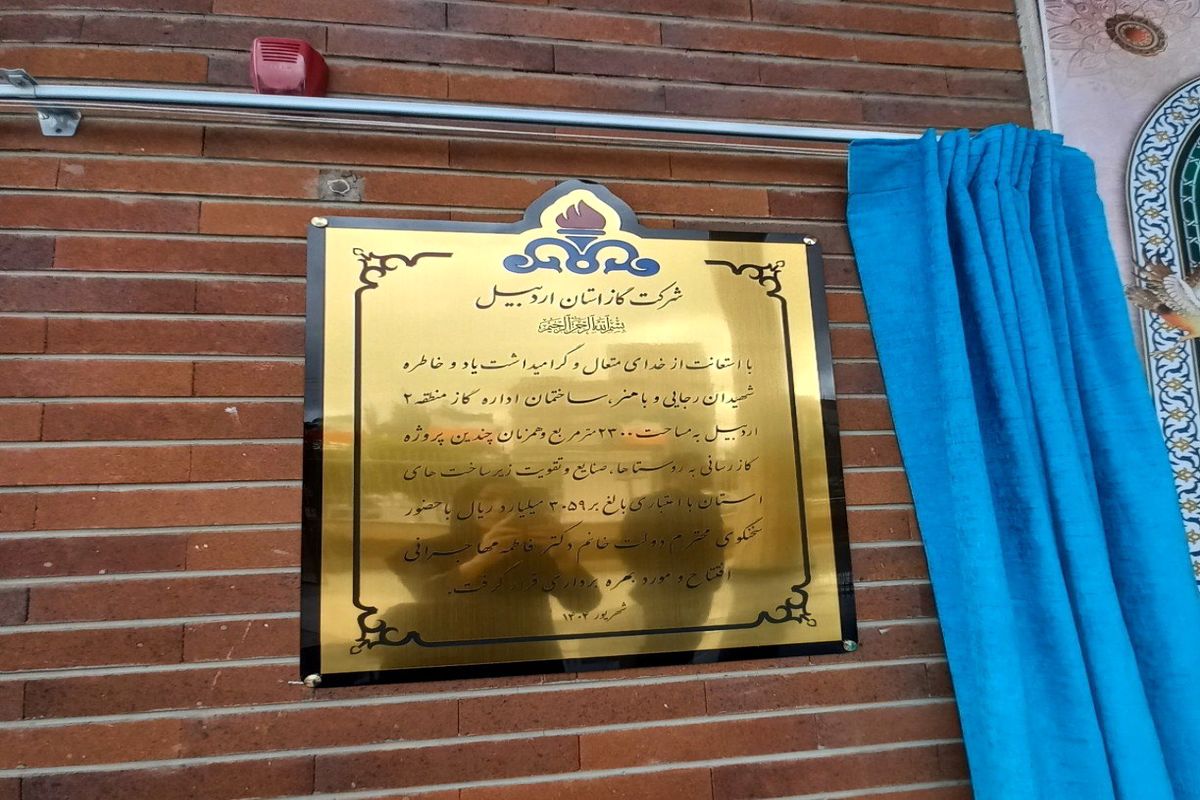 افتتاح ساختمان اداری منطقه ۲ شرکت گاز با حضور سخنگوی دولت در اردبیل  