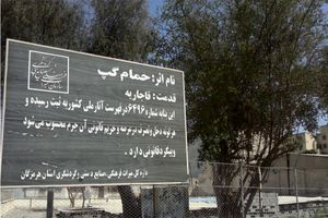 پایان عملیات مطالعه، حفاری، آواربرداری و حفاظت از سازه‌های حمام گپ بندرعباس