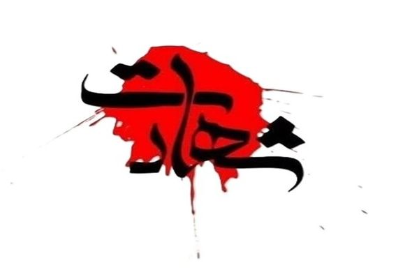خبر شهادت دختر، داماد و نوۀ رهبر انقلاب تأیید شد