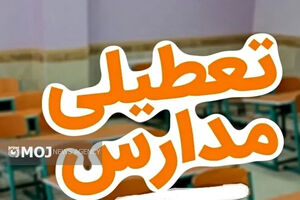 مدارس کرمانشاه  سه‌شنبه و چهارشنبه مجازی شدند