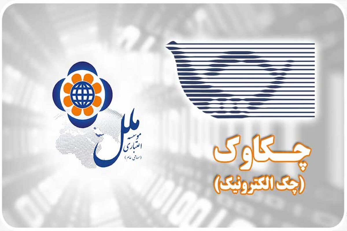 چکهای واگذاری در موسسه اعتباری ملل