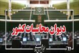 دیوان محاسبات نسبت به ریسک تمرکز زیرساخت‌های بانکداری هشدار داد