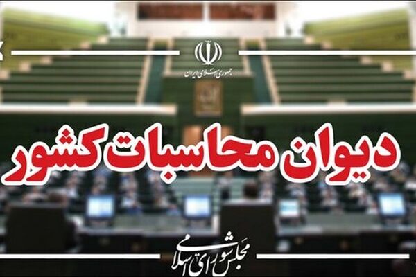دیوان محاسبات از واریز بیش از ۲۱ هزار میلیارد ریال به خزانه خبر داد