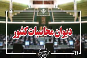 دیوان محاسبات به شفافیت مالی شرکت‌های خیریه ورود کرد