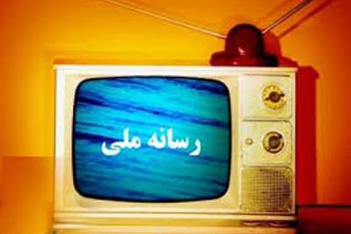 رسانه ملی