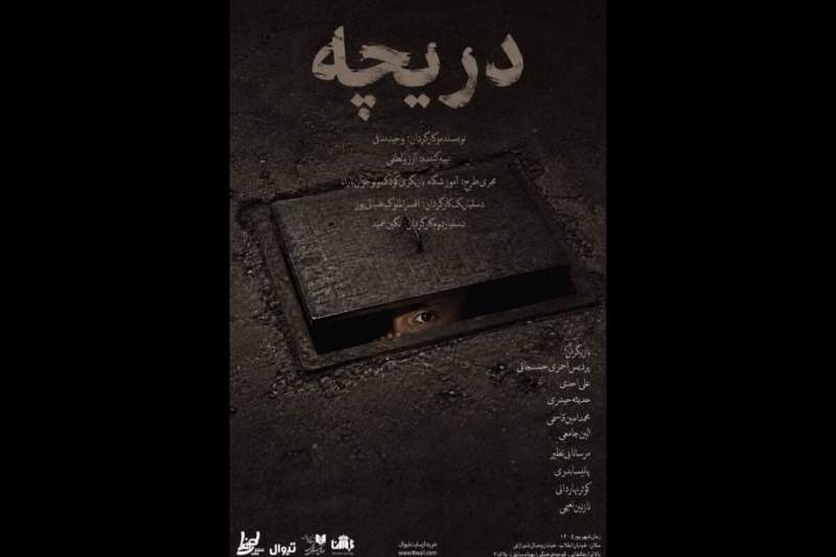 نمایش دریچه